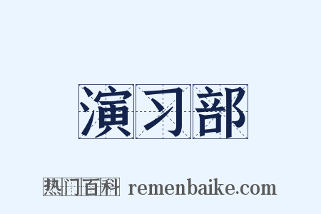 演习部是什么意思的图片